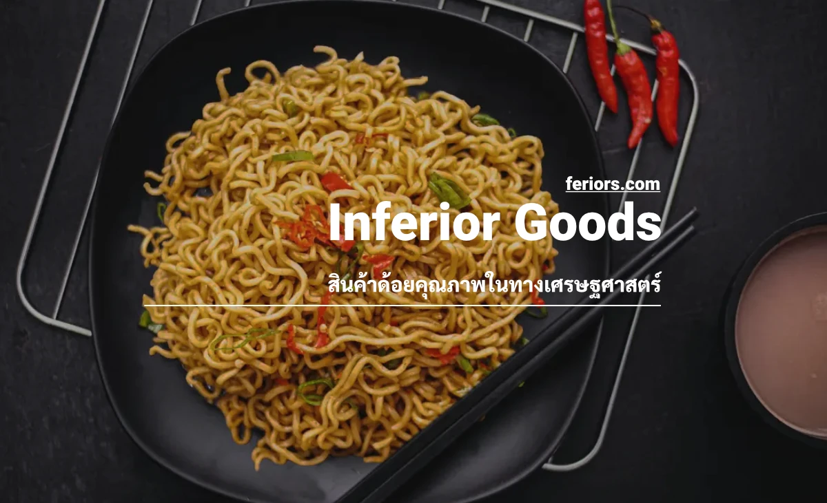 Inferior Goods คือ สินค้าด้อยคุณภาพ คือ มีอะไรบ้าง ตัวอย่าง สินค้าด้อย