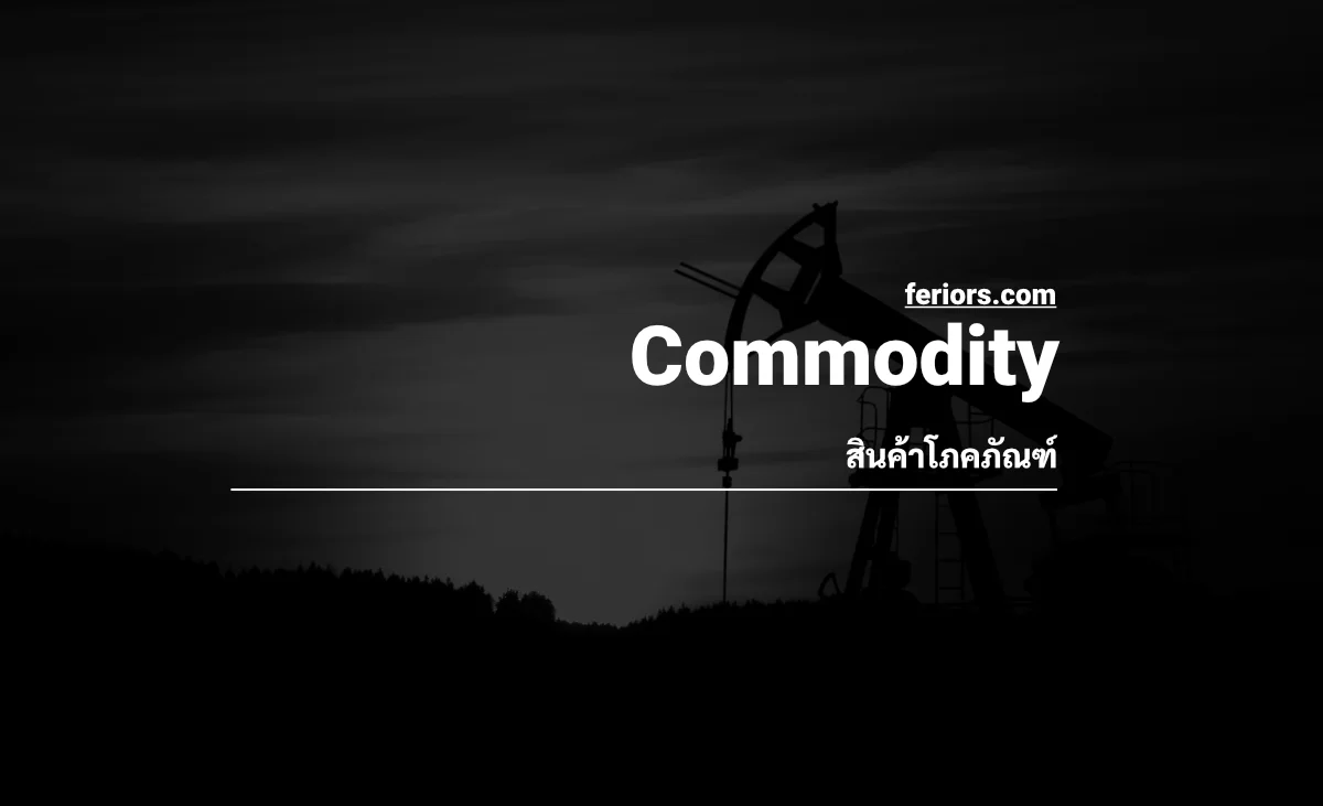 Commodity คืออะไร? มีสินค้าอะไรบ้าง