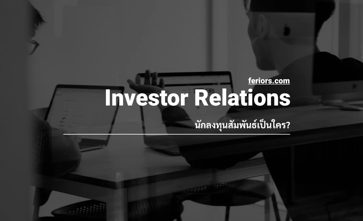 Investor Relations หรือ นักลงทุนสัมพันธ์ เป็นใคร?