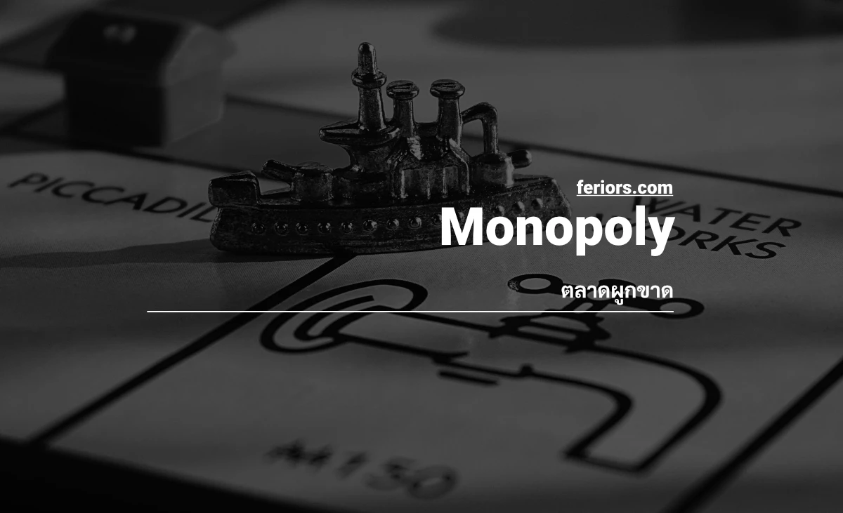ตลาดผูกขาด (Monopoly) คืออะไร? แบบไหนเรียกผูกขาด