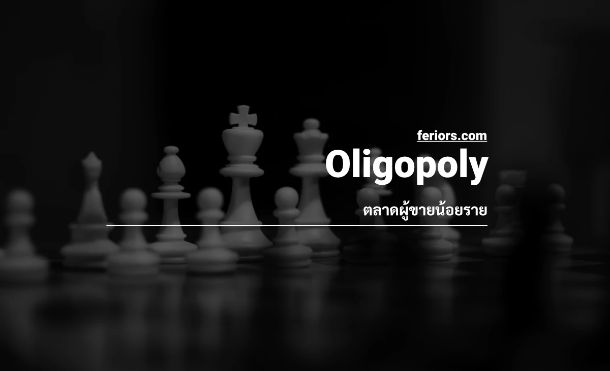 ตลาดผู้ขายน้อยราย (Oligopoly)