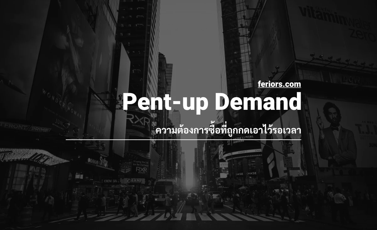 Pent Up Demand ความต้องการที่ถูกกดไว้