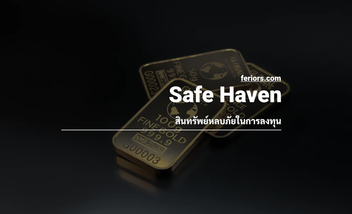 Safe Haven สินทรัพย์ที่นักลงทุนใช้หลบภัย จากความไม่แน่นอน