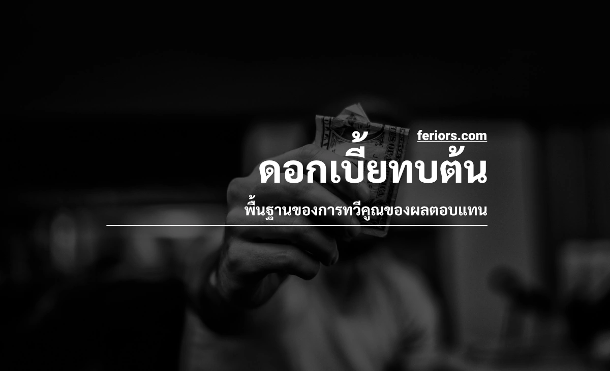 ดอกเบี้ยทบต้น พื้นฐานการทวีคูณของผลตอบแทนจากดอกเบี้ย