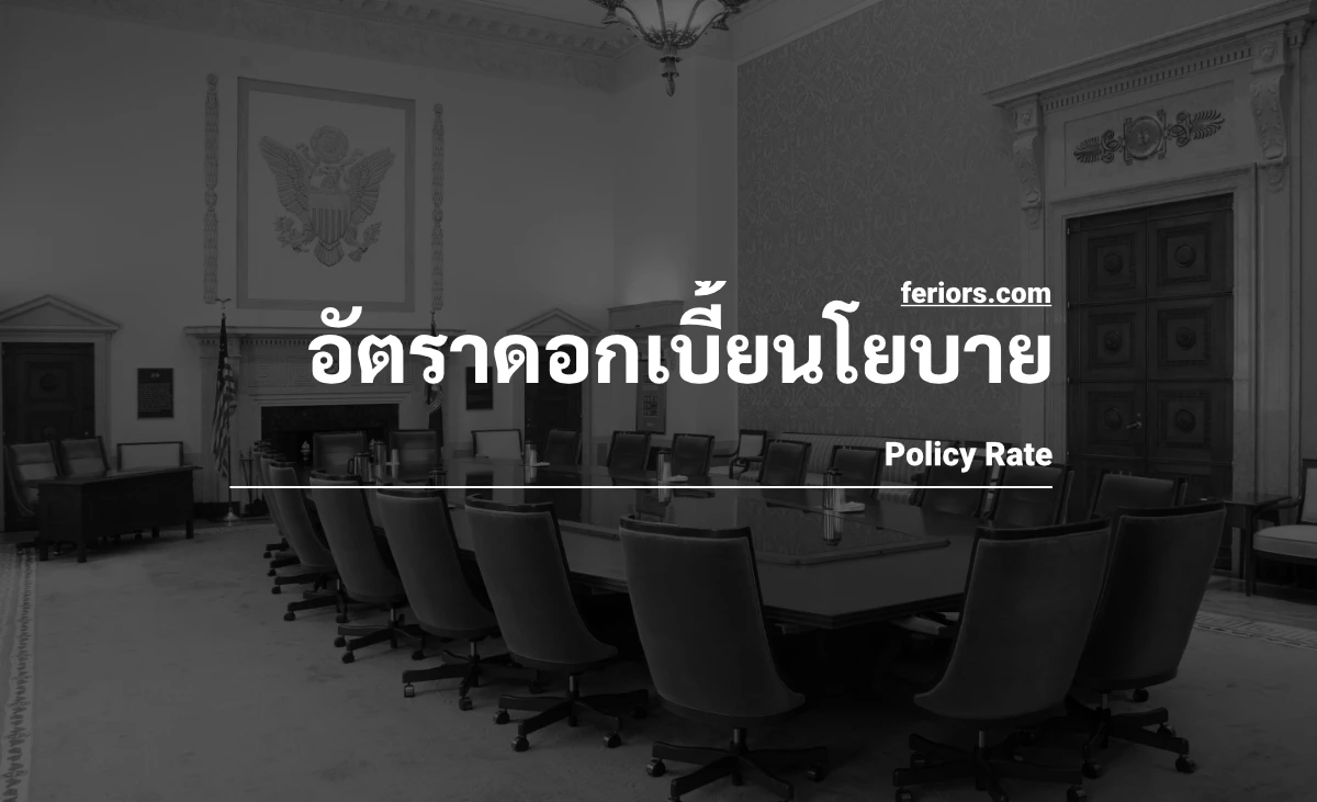 อัตราดอกเบี้ยนโยบาย คือ ลดดอกเบี้ยนโยบาย ล่าสุด ปัจจุบัน ขึ้นดอกเบี้ยนโยบาย