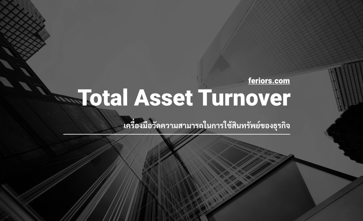 Total Asset Turnover เครื่องมือวัดความสามารถในการใช้สินทรัพย์ของธุรกิจ
