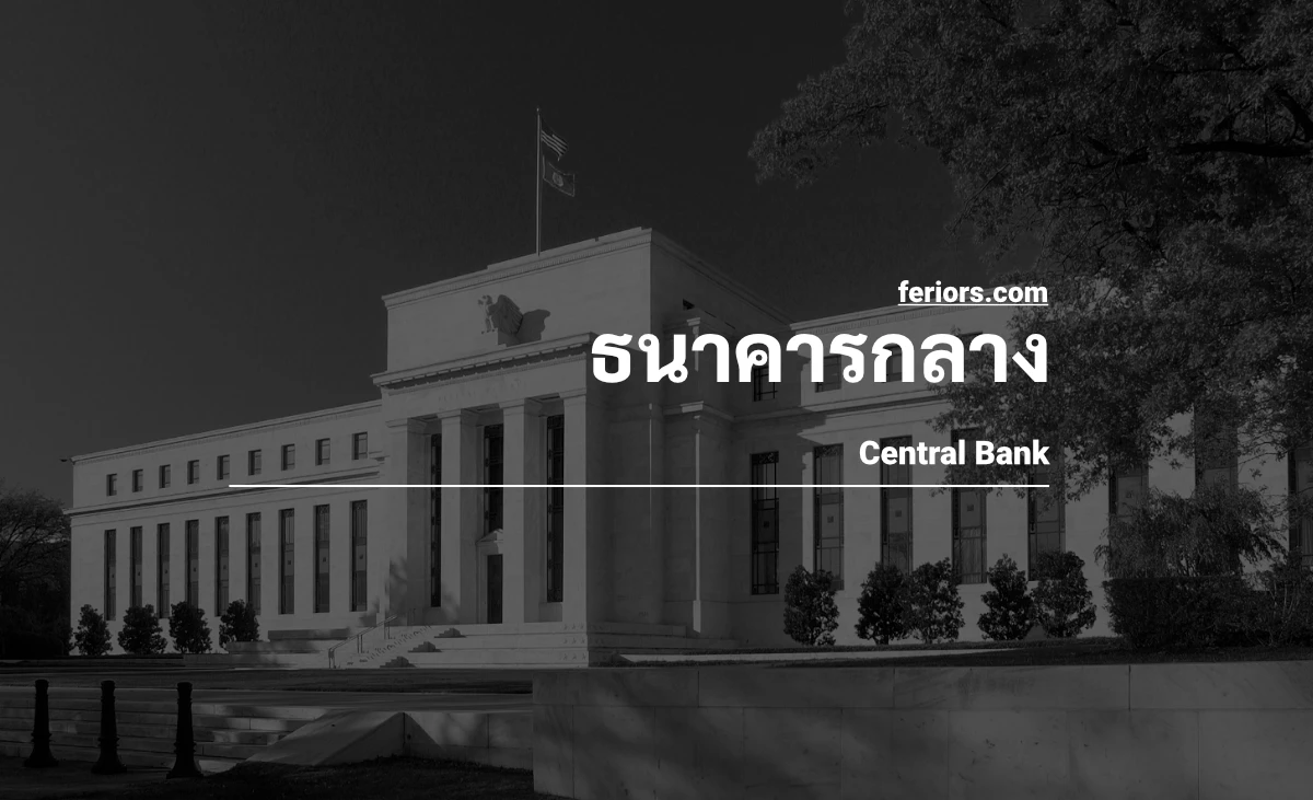ธนาคารกลาง คือ หน่วยงาน Central Bank หน้าที่ของธนาคารกลาง มีอะไรบ้าง