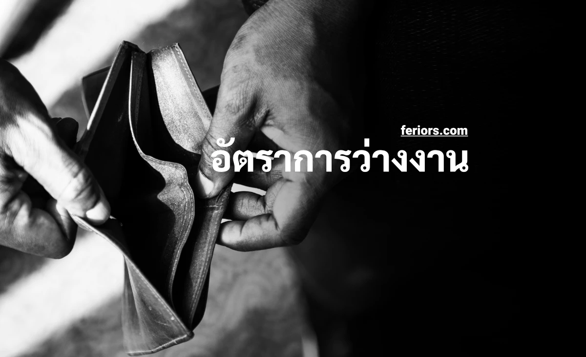 อัตราการว่างงาน (Unemployment Rate) สะท้อนการขยายตัวของเศรษฐกิจอย่างตรงไปตรงมาจริงหรือ?