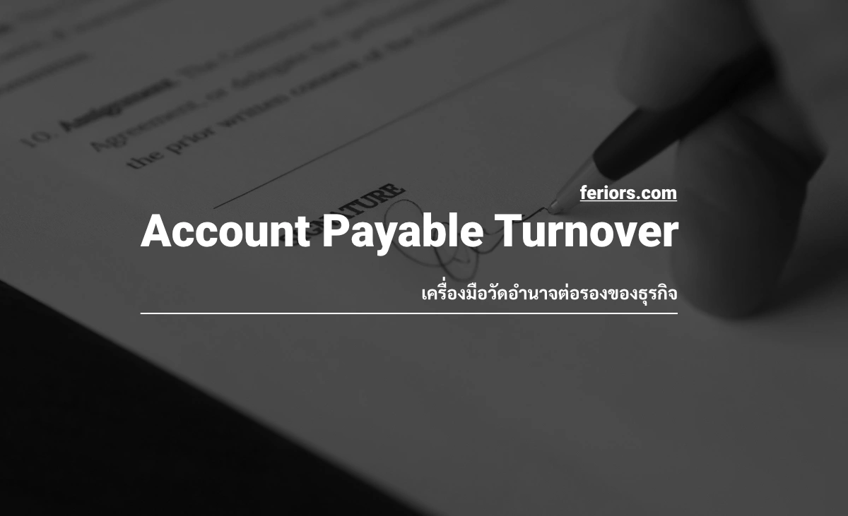 Account Payable Turnover เครื่องมือวัดอำนาจต่อรองของธุรกิจต่อ Suppliers