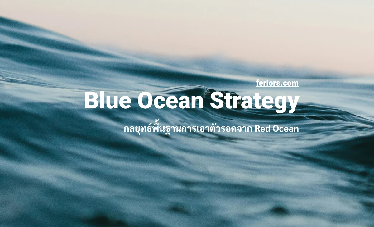 Blue Ocean Strategy กลยุทธ์พื้นฐานการเอาตัวรอดจาก Red Ocean