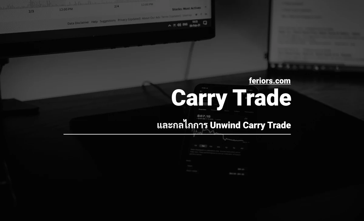 Carry Trade คืออะไร? ทำไมเป็นกลยุทธ์สำคัญของการเงินโลก