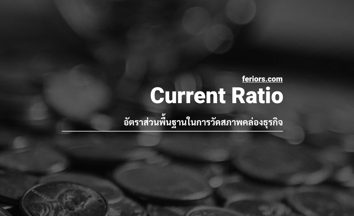 Current Ratio เครื่องมือพื้นฐานในการวัดสภาพคล่องธุรกิจ