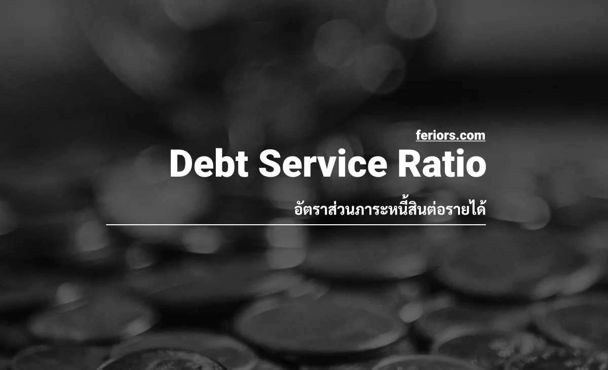DSR (Debt Service Ratio) เครื่องมือวัดหนี้สินต่อรายได้