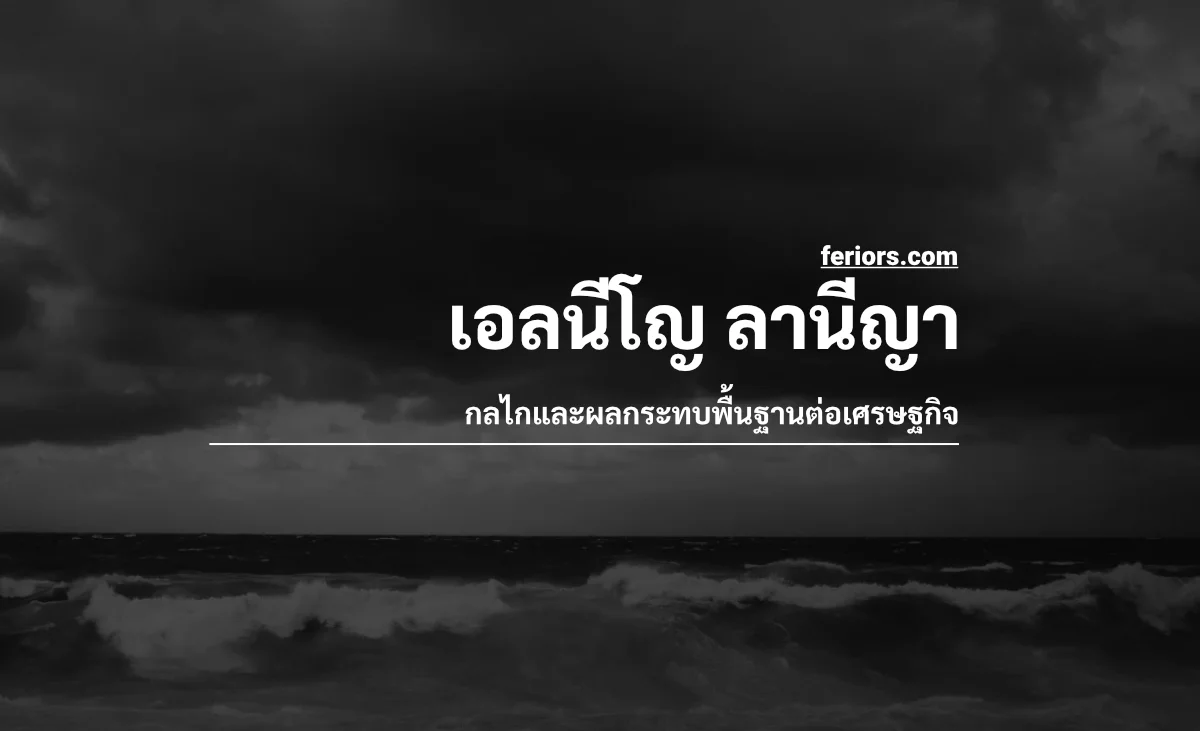 เอลนีโญ ลานีญา คืออะไร? สรุป กลไกและผลกระทบต่อเศรษฐกิจแบบเข้าใจง่าย ๆ