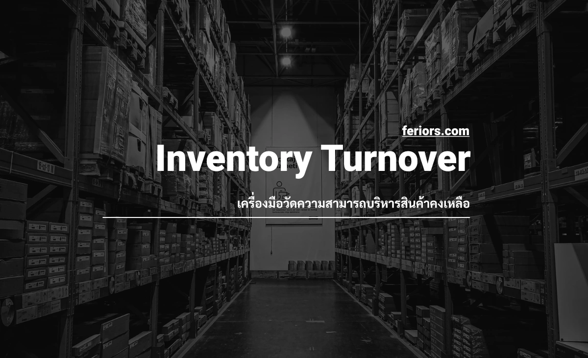 Inventory Turnover Ratio เครื่องมือวัดความสามารถบริหารสินค้าคงเหลือ
