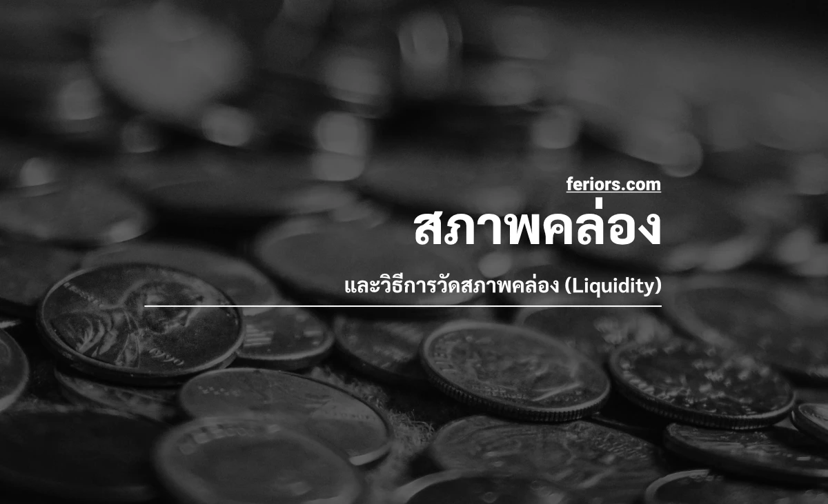สภาพคล่อง (Liquidity) คืออะไร? แล้ววัดได้อย่างไร
