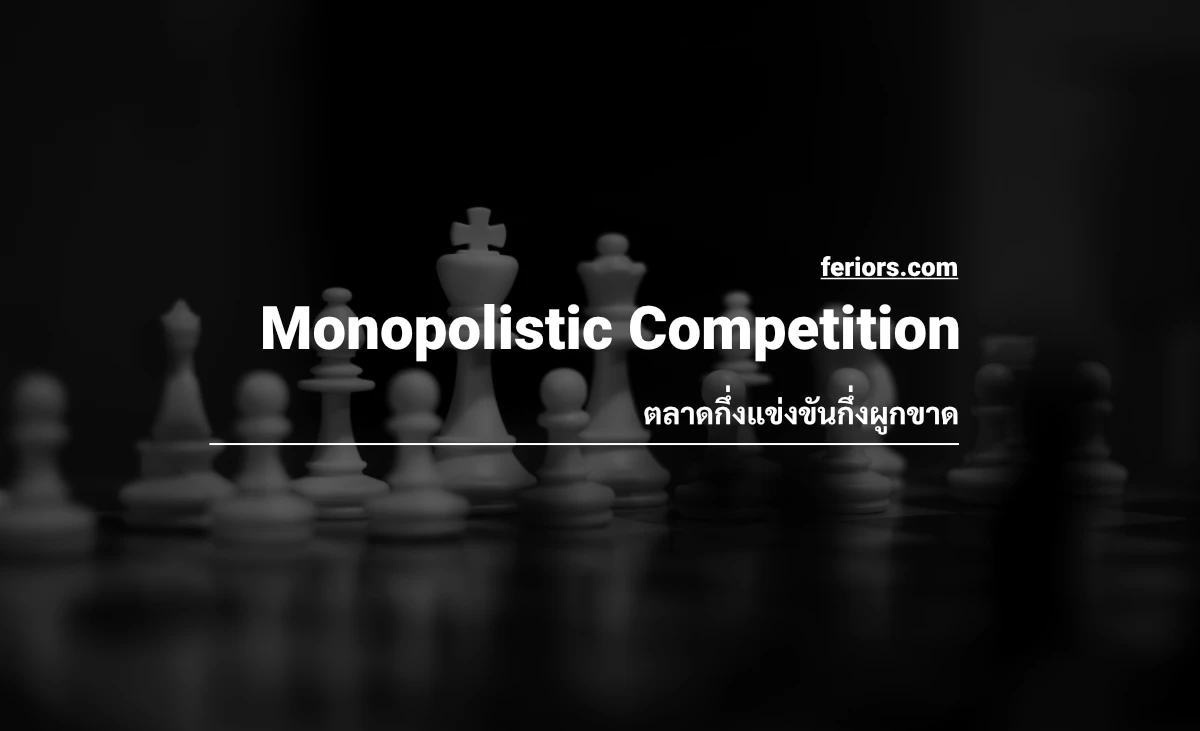 ตลาดกึ่งแข่งขันกึ่งผูกขาด (Monopolistic Competition)