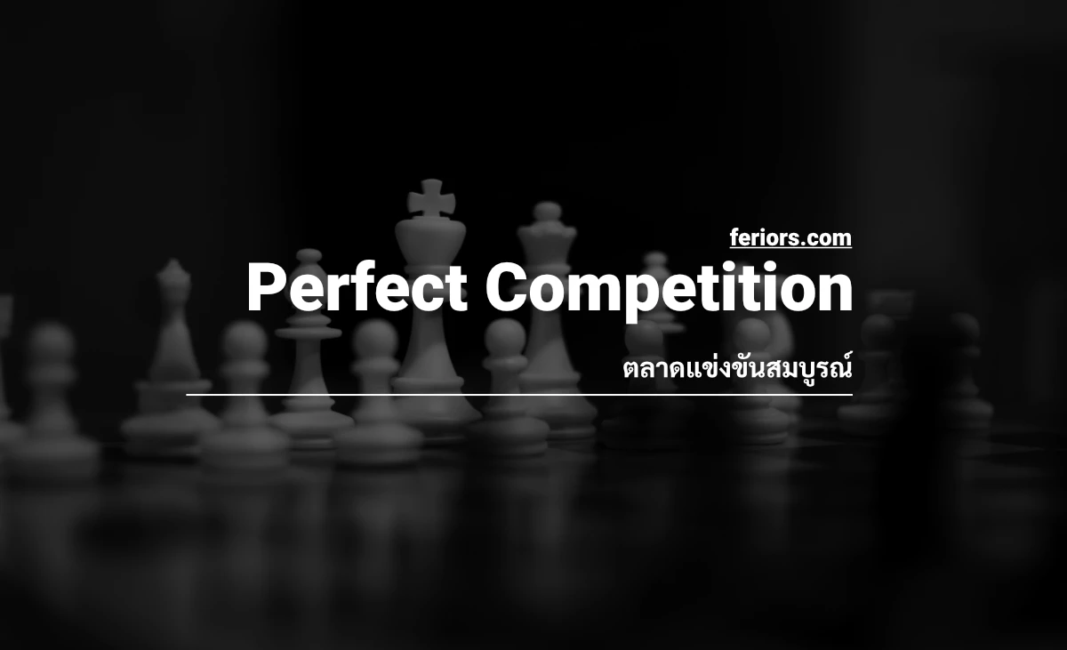 ตลาดแข่งขันสมบูรณ์ คือ Perfect Competition ข้อดี ข้อเสีย มีอะไรบ้าง ตัวอย่าง สินค้า