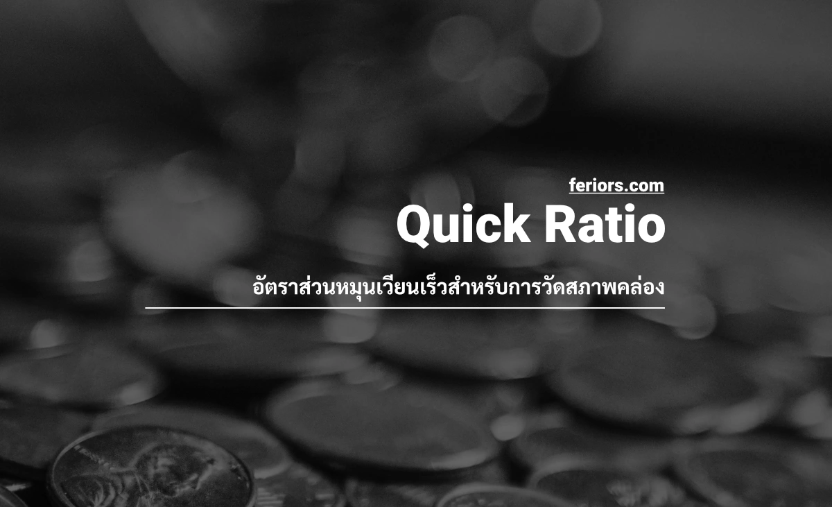 Quick Ratio คืออะไร? ทำไมใช้วิเคราะห์สภาพคล่อง
