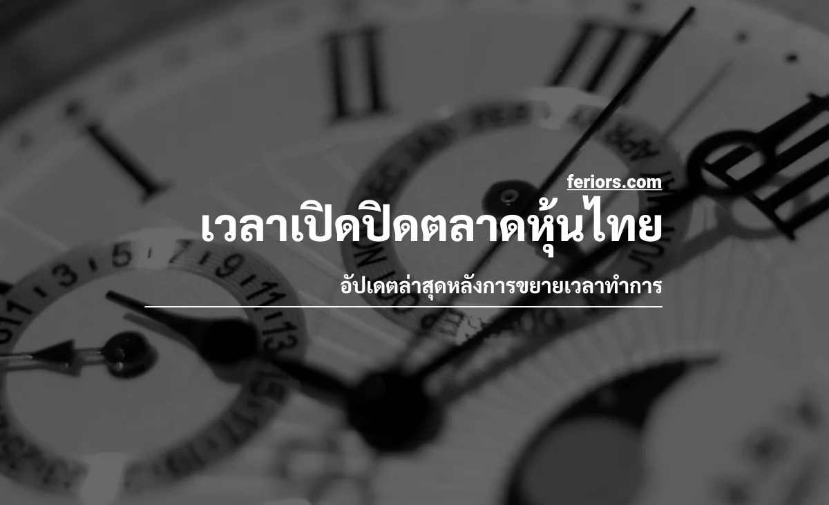 เวลาเปิดปิดตลาดหุ้นไทย SET Trading Hours ตลาดหุ้นเปิดกี่โมง ตลาดหุ้นปิดกี่โมง ความหมายของ เวลาทำการตลาดหุ้นไทย