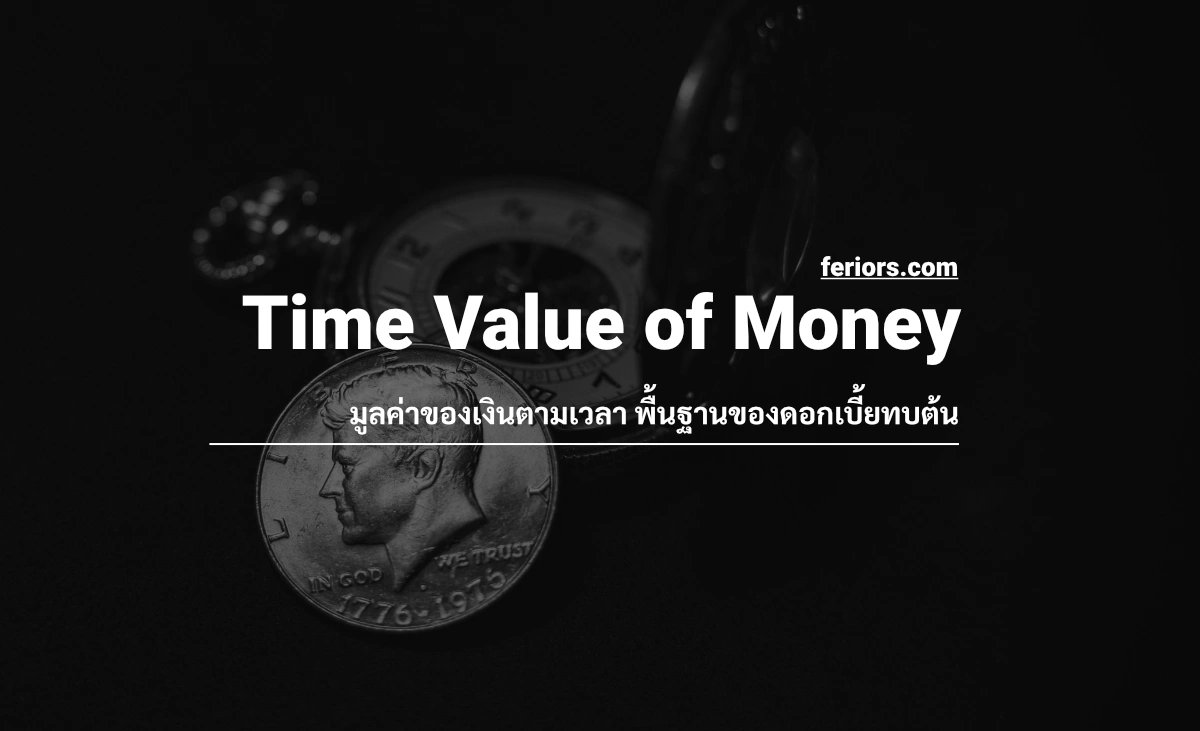 มูลค่าเงินตามเวลา (Time Value of Money) พื้นฐานการลงทุนระยะยาว