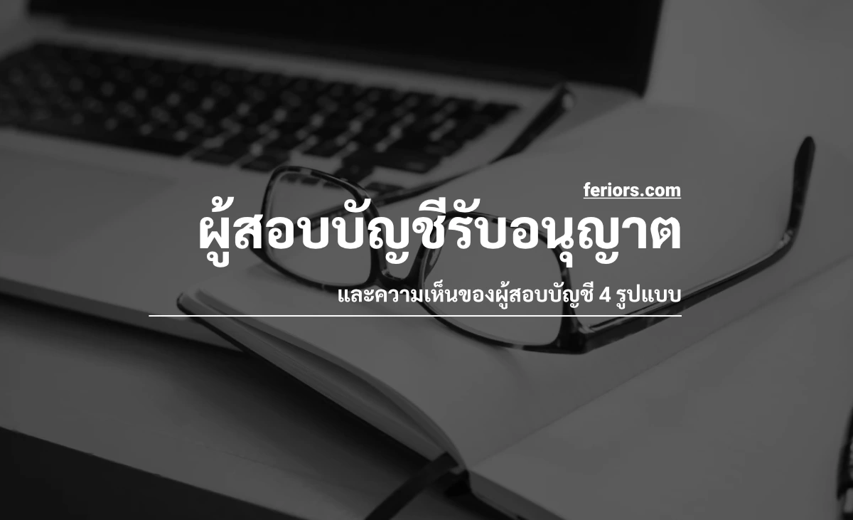 ผู้สอบบัญชีรับอนุญาต (CPA) คือใคร ทำไมความเห็นผู้สอบบัญชีสำคัญกับนักลงทุน