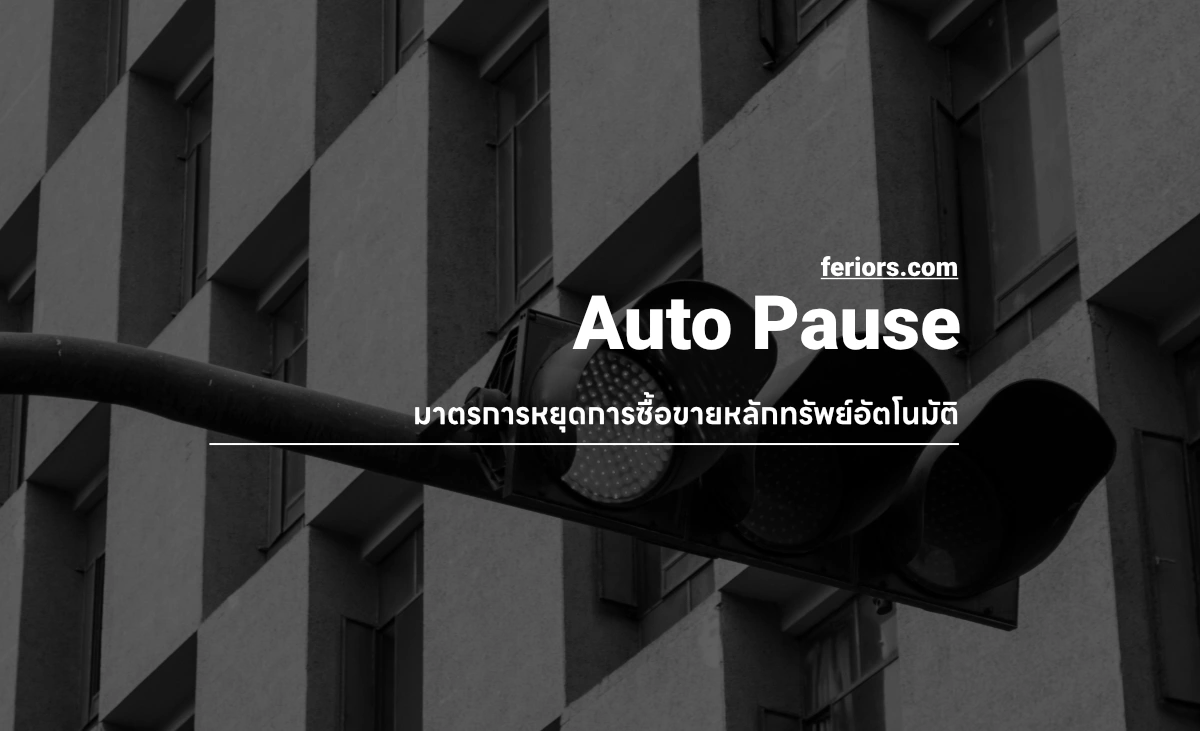 Auto Pause มาตรการหยุดซื้อขายอัตโนมัติรายหลักทรัพย์