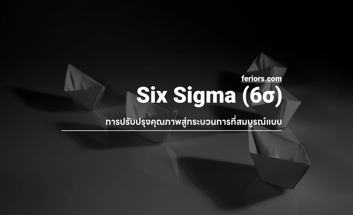Six Sigma คืออะไร? ไขความลับการปรับปรุงคุณภาพสู่กระบวนการที่สมบูรณ์แบบ