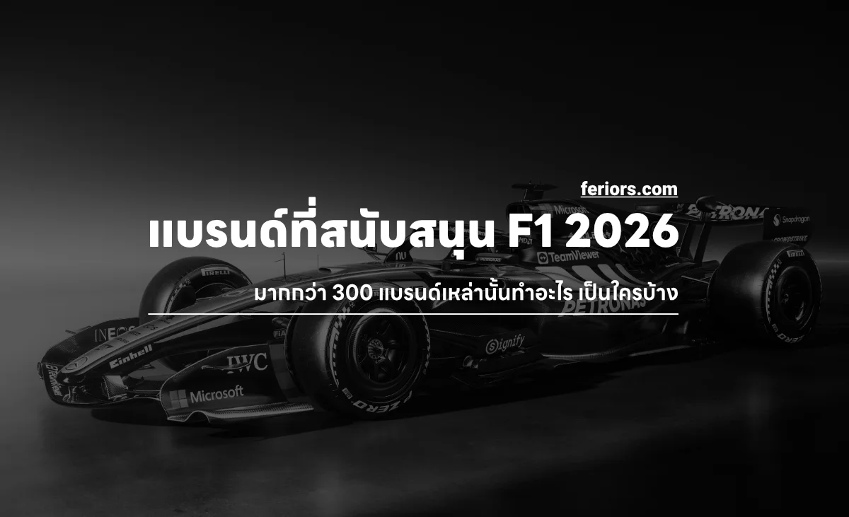 แบรนด์ผู้สนับสนุนทีมแข่ง Formula 1 2026 แบรนด์เหล่านี้เป็นใคร ทำอะไรบ้าง