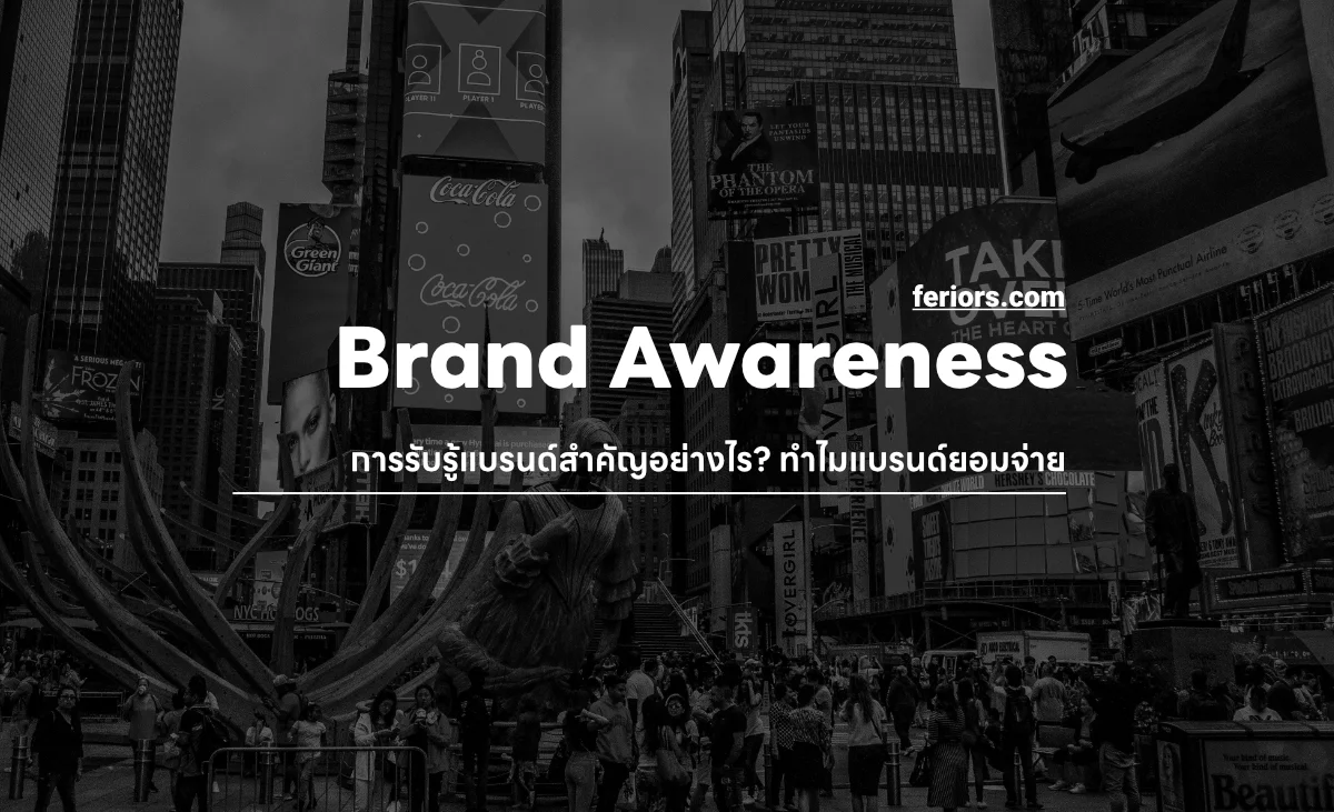Brand Awareness คืออะไร? ทำไมแบรนด์ยอมจ่ายเงินมหาศาลเพื่อการมองเห็น