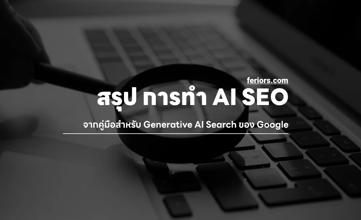 Google ออกคู่มือ AI SEO อย่างเป็นทางการ ทำความเข้าใจ SEO ยุค Generative AI